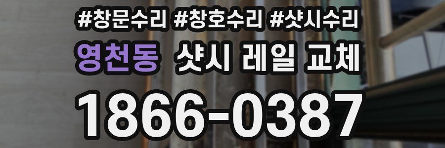 영천동 샷시 레일 교체