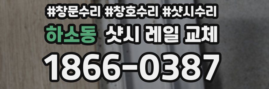 하소동 샷시 레일 교체