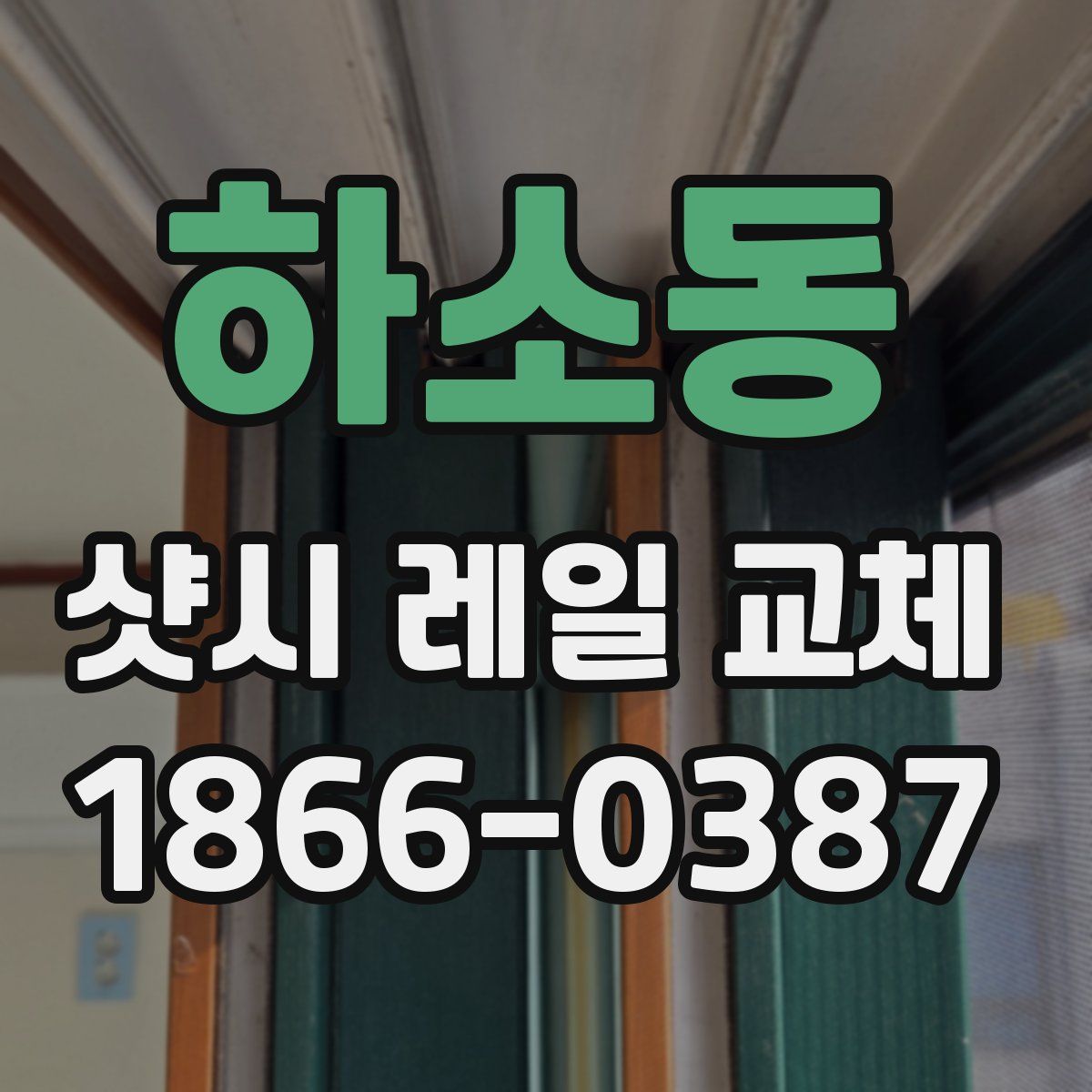 하소동 샷시 레일 교체