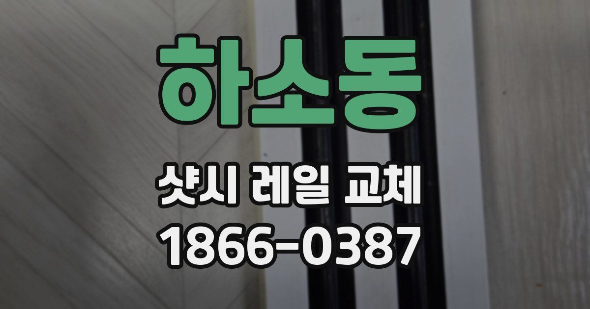 하소동 샷시 레일 교체