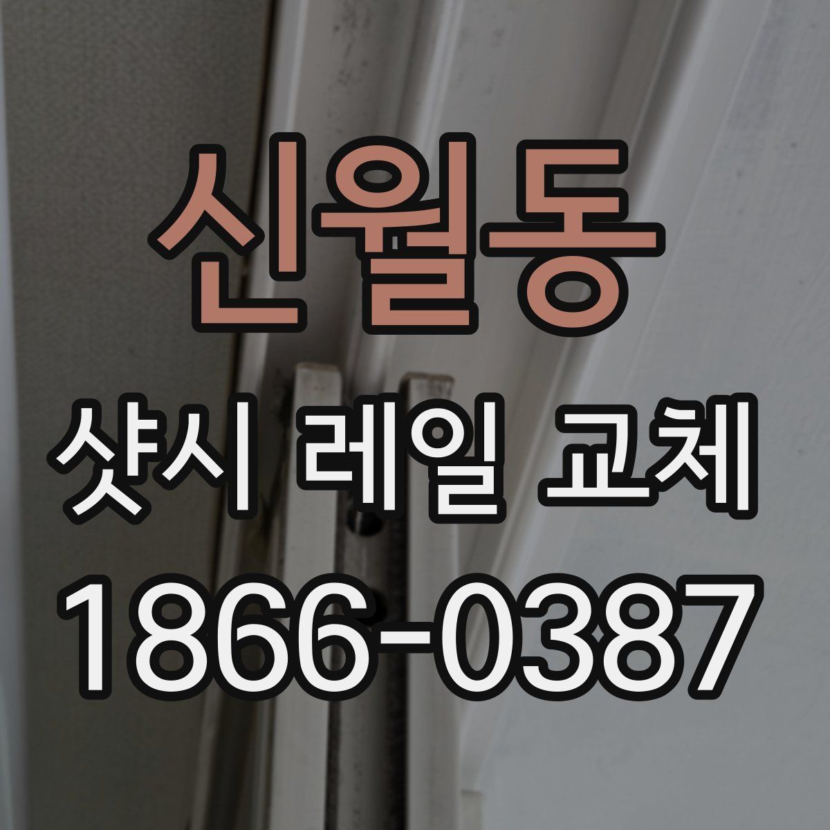 신월동 샷시 레일 교체