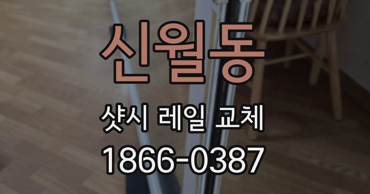 신월동 샷시 레일 교체