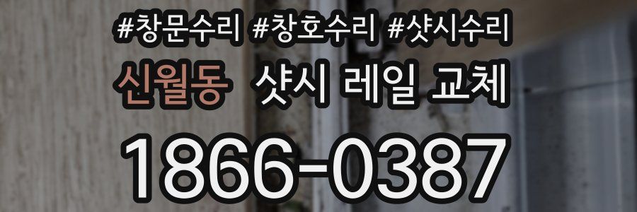 신월동 샷시 레일 교체