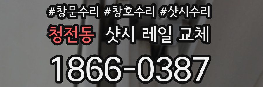 청전동 샷시 레일 교체