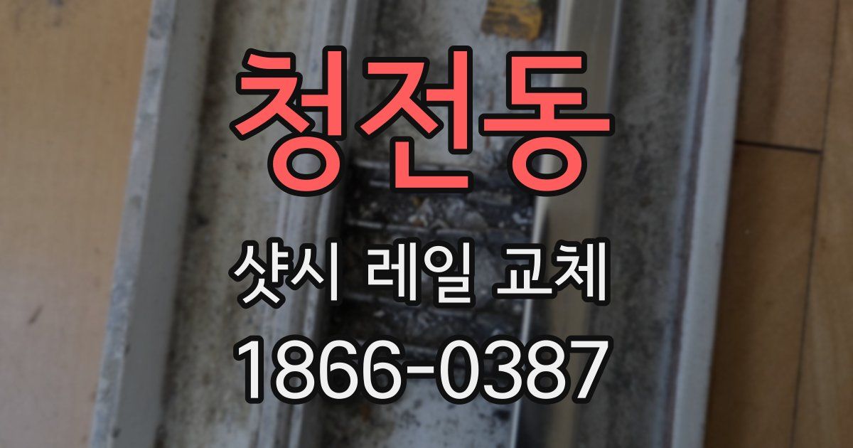 청전동 샷시 레일 교체