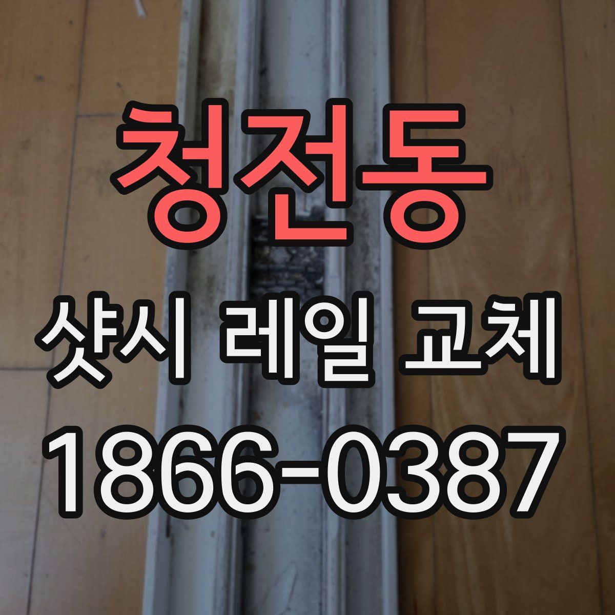 청전동 샷시 레일 교체