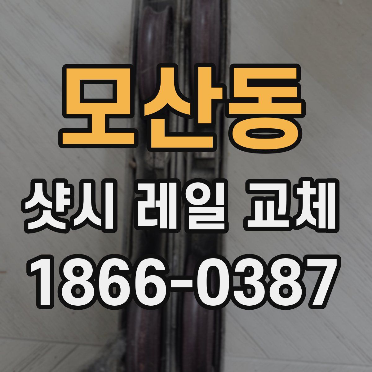 모산동 샷시 레일 교체