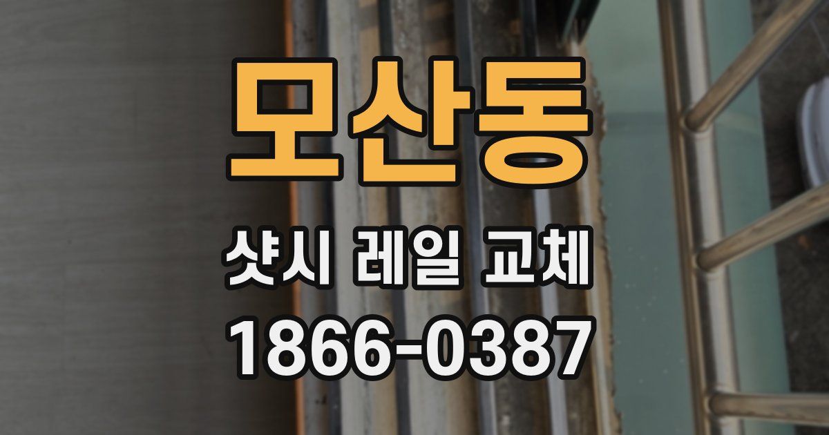 모산동 샷시 레일 교체