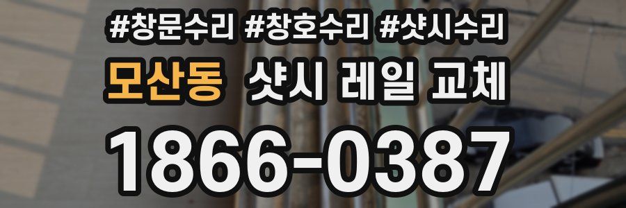 모산동 샷시 레일 교체