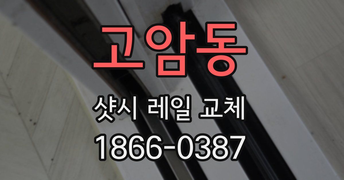 고암동 샷시 레일 교체