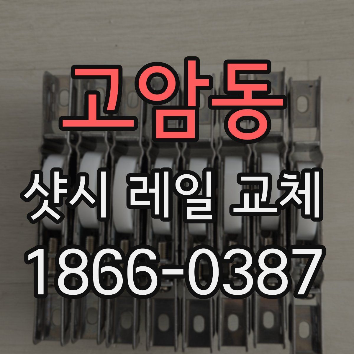 고암동 샷시 레일 교체