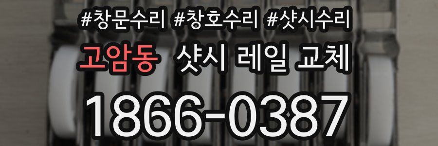 고암동 샷시 레일 교체