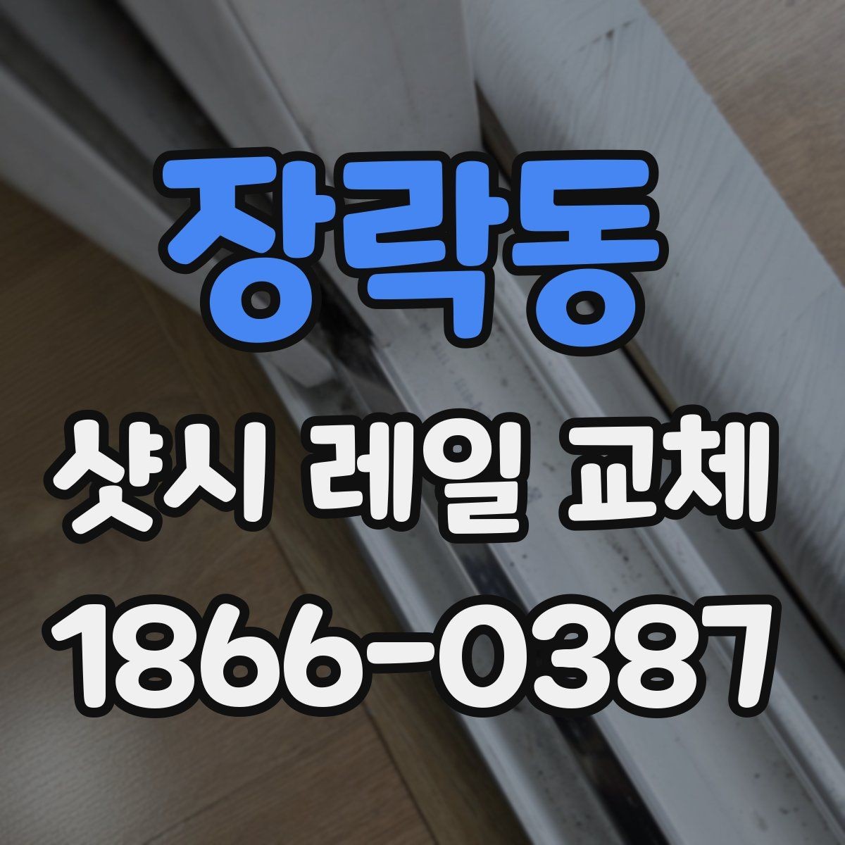 장락동 샷시 레일 교체 전후 관리까지 한 번에 보기