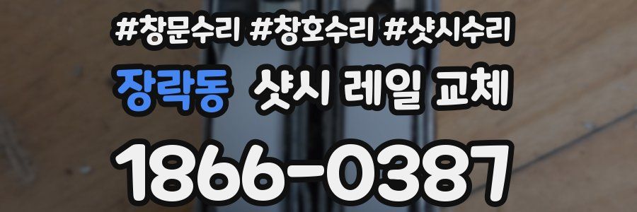 장락동 샷시 레일 교체