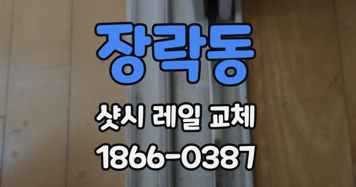 장락동 샷시 레일 교체