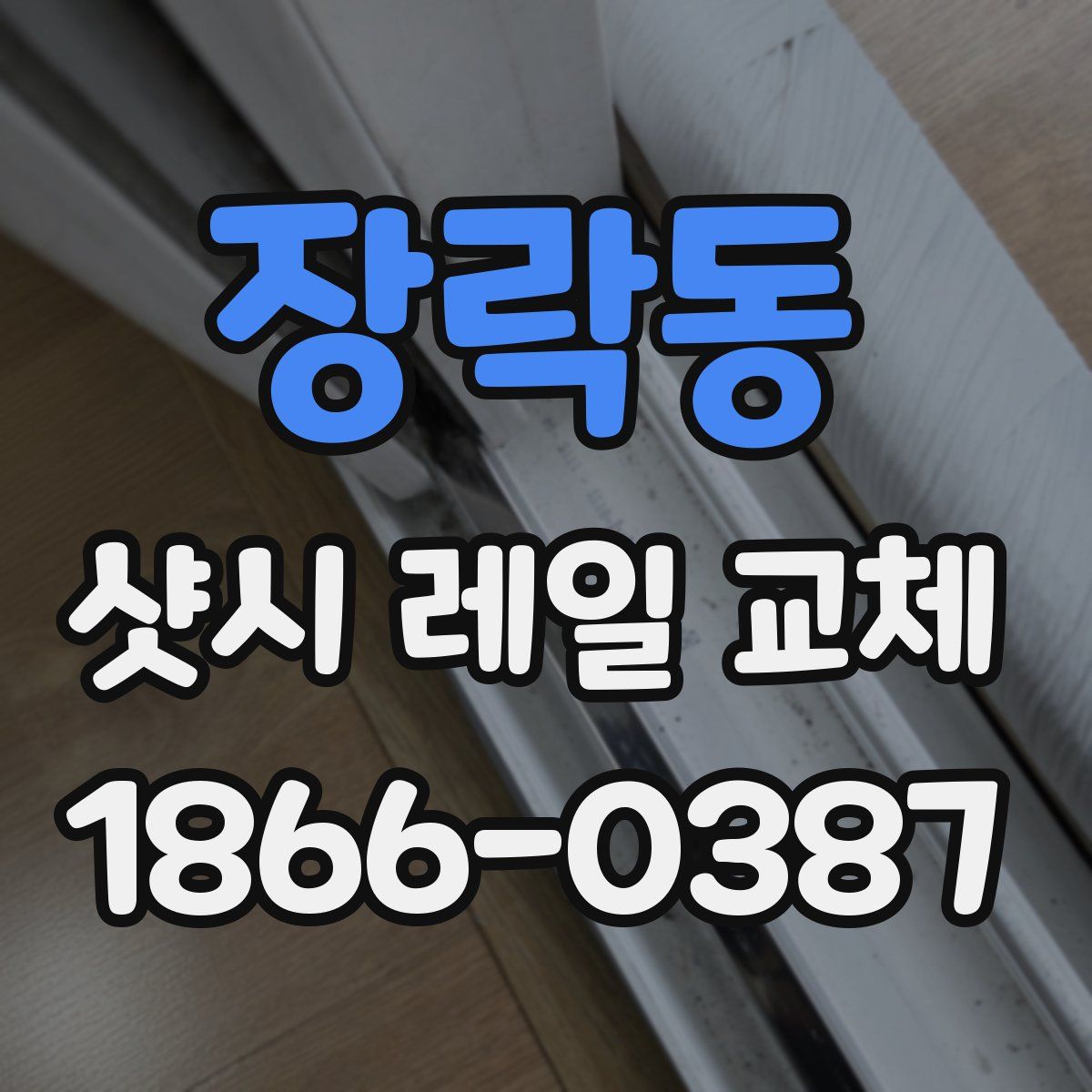 장락동 샷시 레일 교체