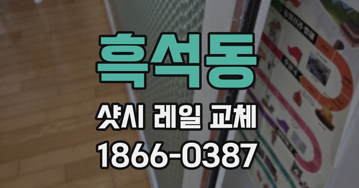 흑석동 샷시 레일 교체