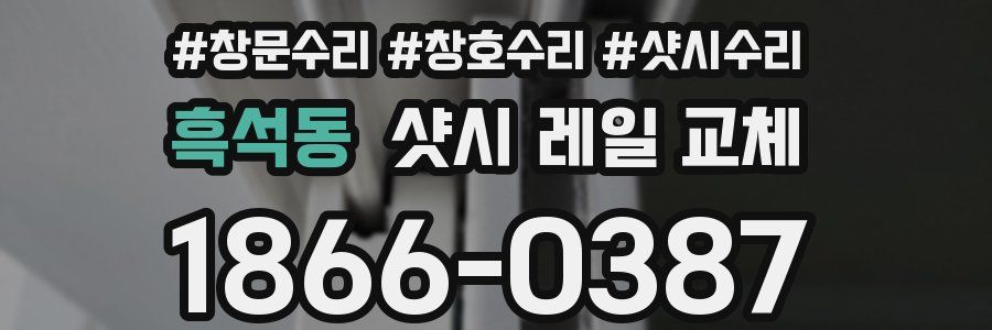 흑석동 샷시 레일 교체