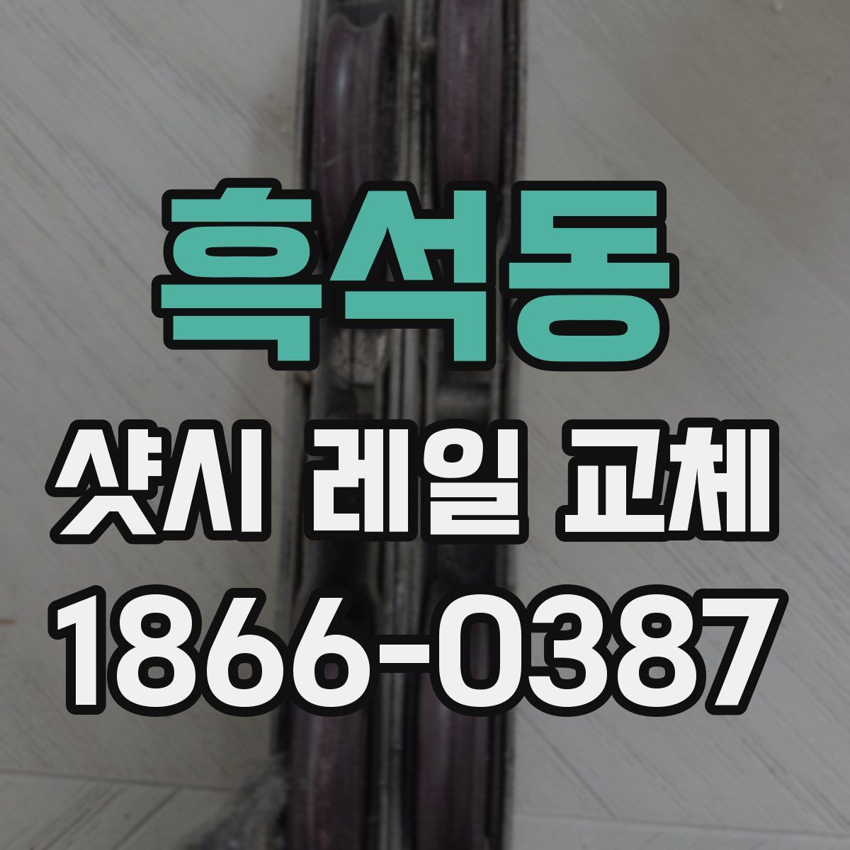흑석동 샷시 레일 교체