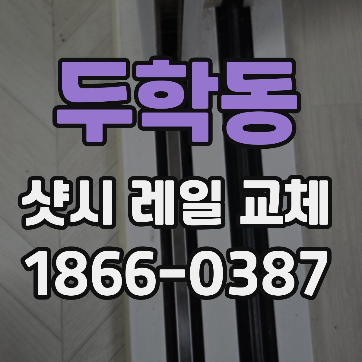 두학동 샷시 레일 교체