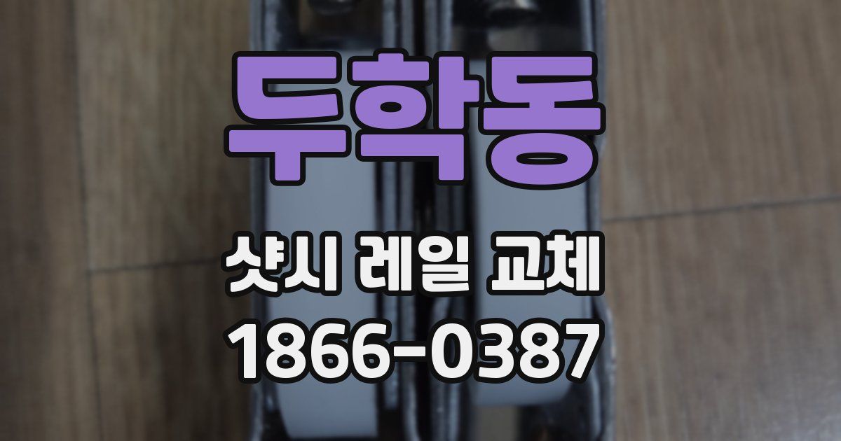 두학동 샷시 레일 교체
