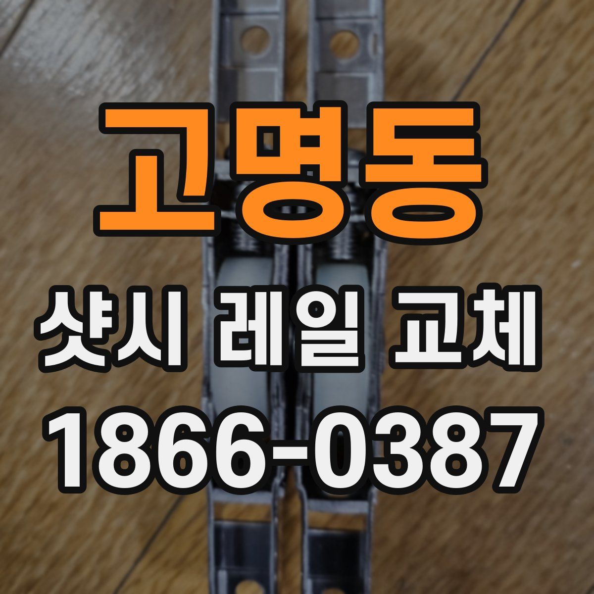 고명동 샷시 레일 교체