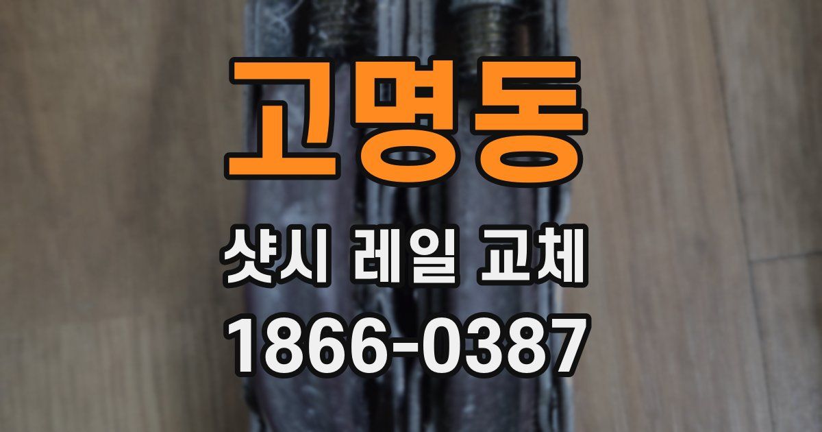고명동 샷시 레일 교체