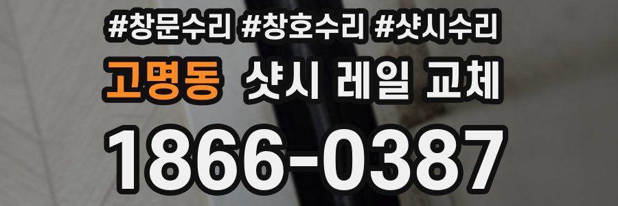 고명동 샷시 레일 교체