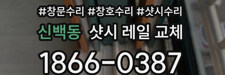 신백동 샷시 레일 교체