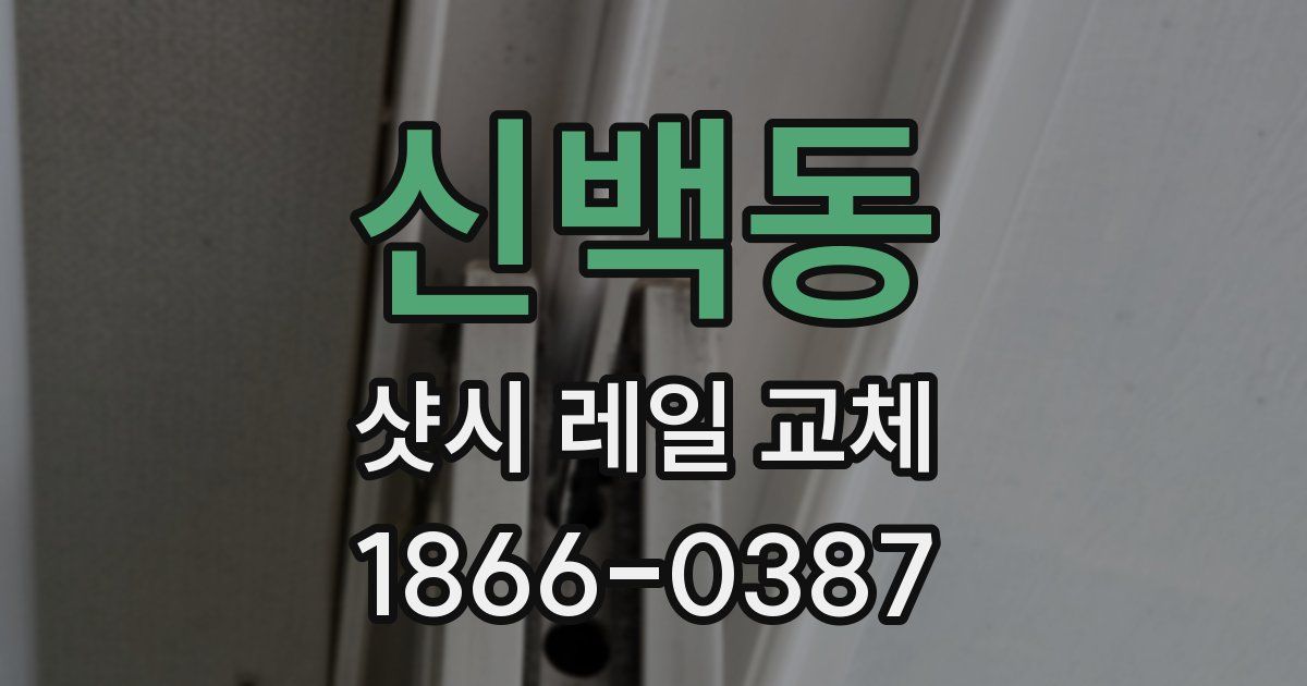 신백동 샷시 레일 교체