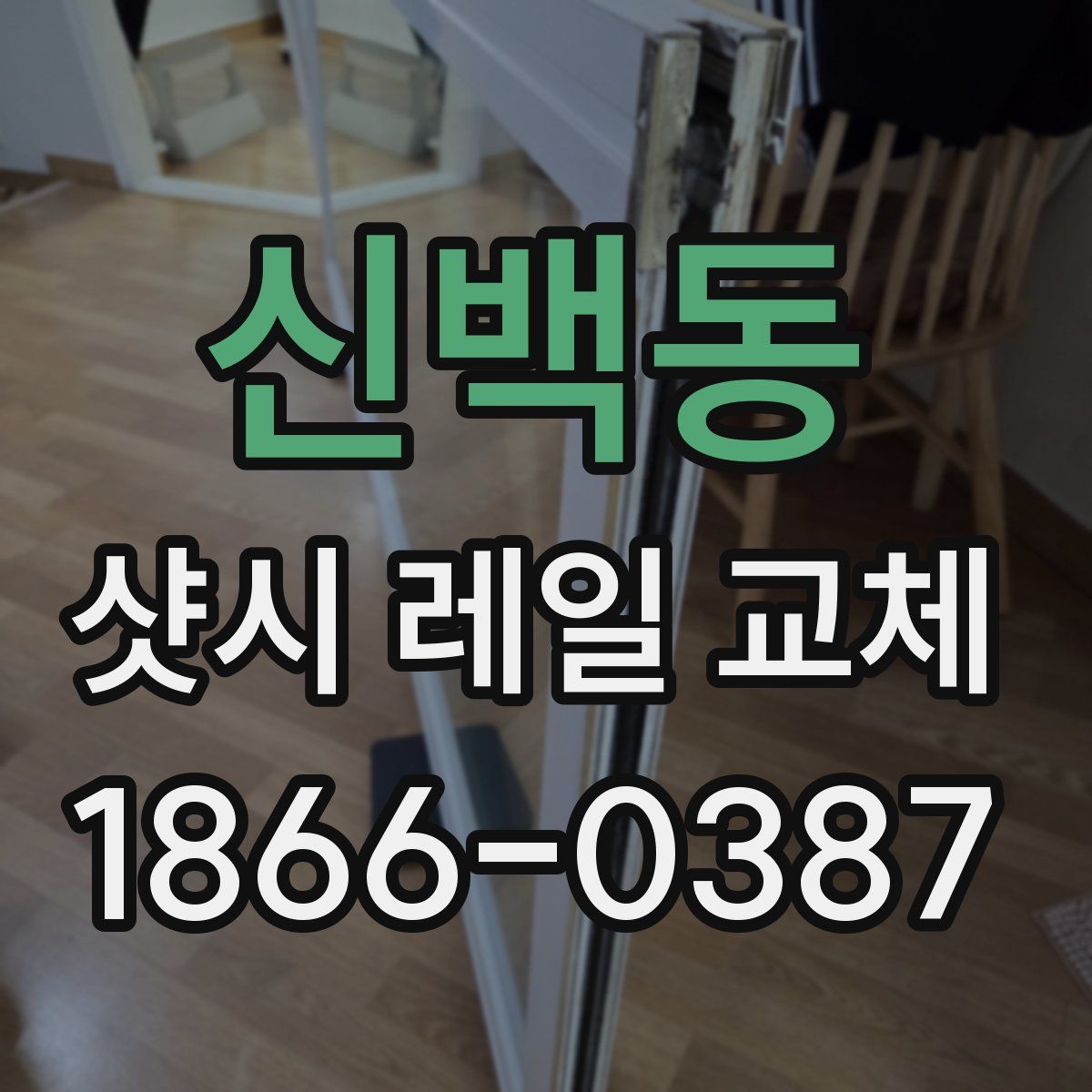 신백동 샷시 레일 교체