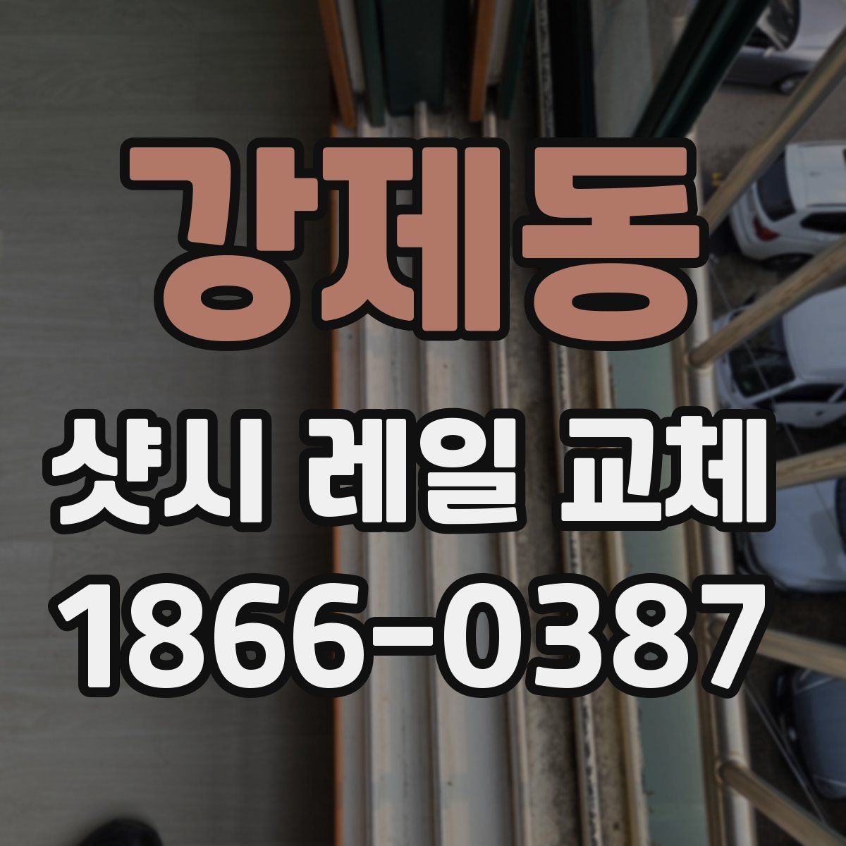 강제동 샷시 레일 교체 비용을 좌우하는 현장 변수