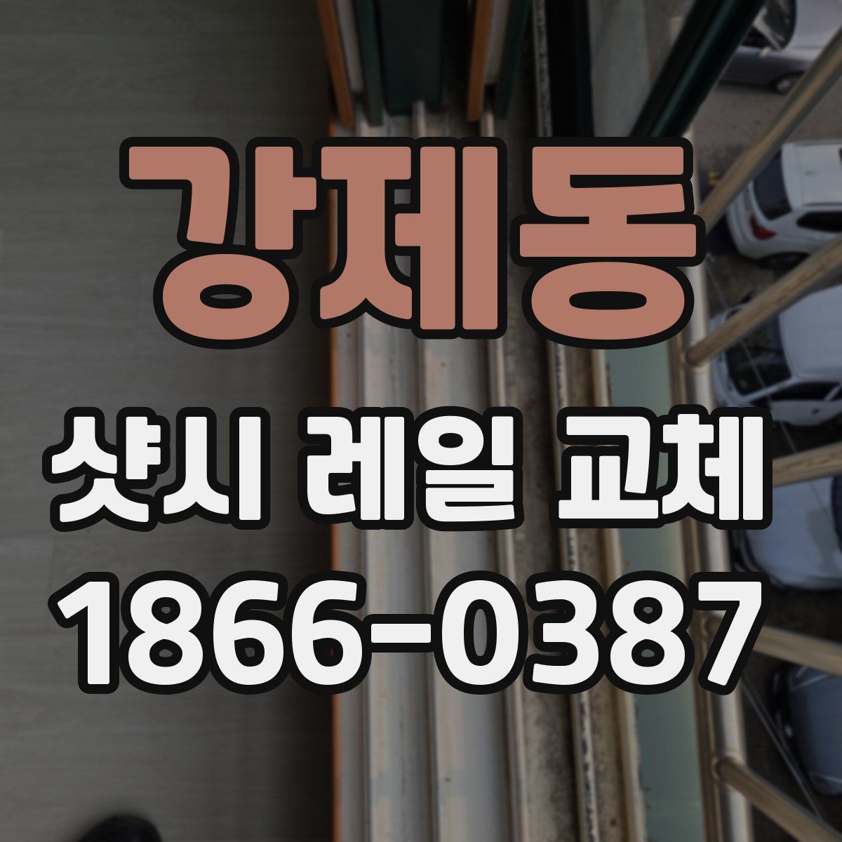 강제동 샷시 레일 교체