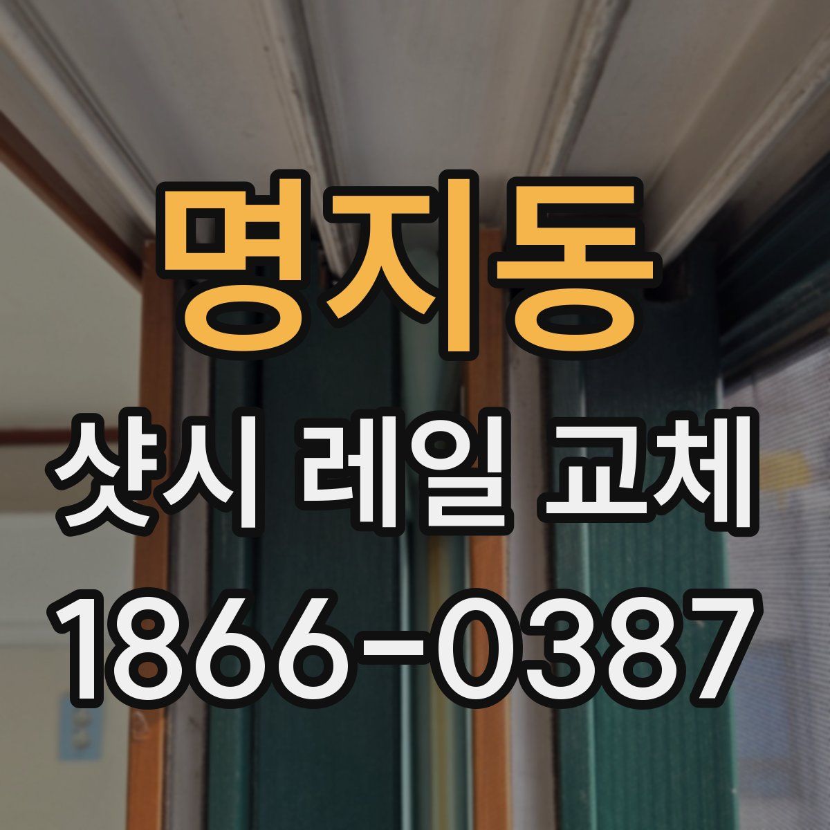 명지동 샷시 레일 교체