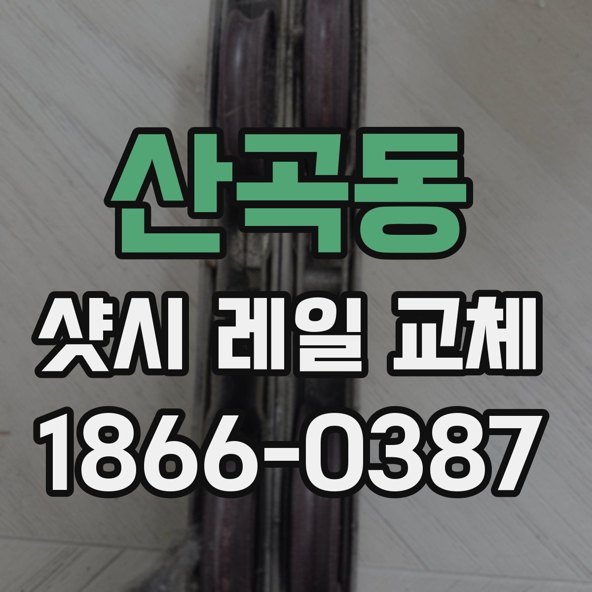산곡동 샷시 레일 교체