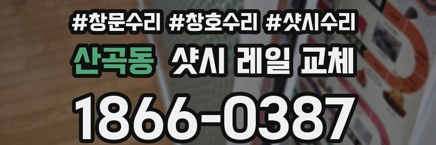 산곡동 샷시 레일 교체