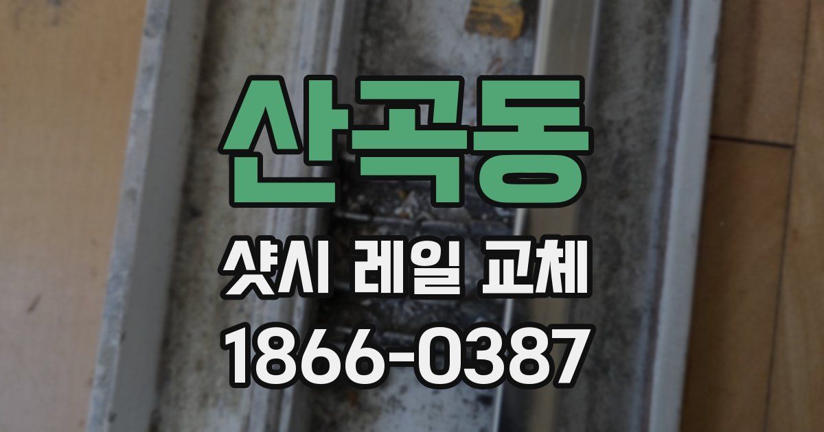 산곡동 샷시 레일 교체