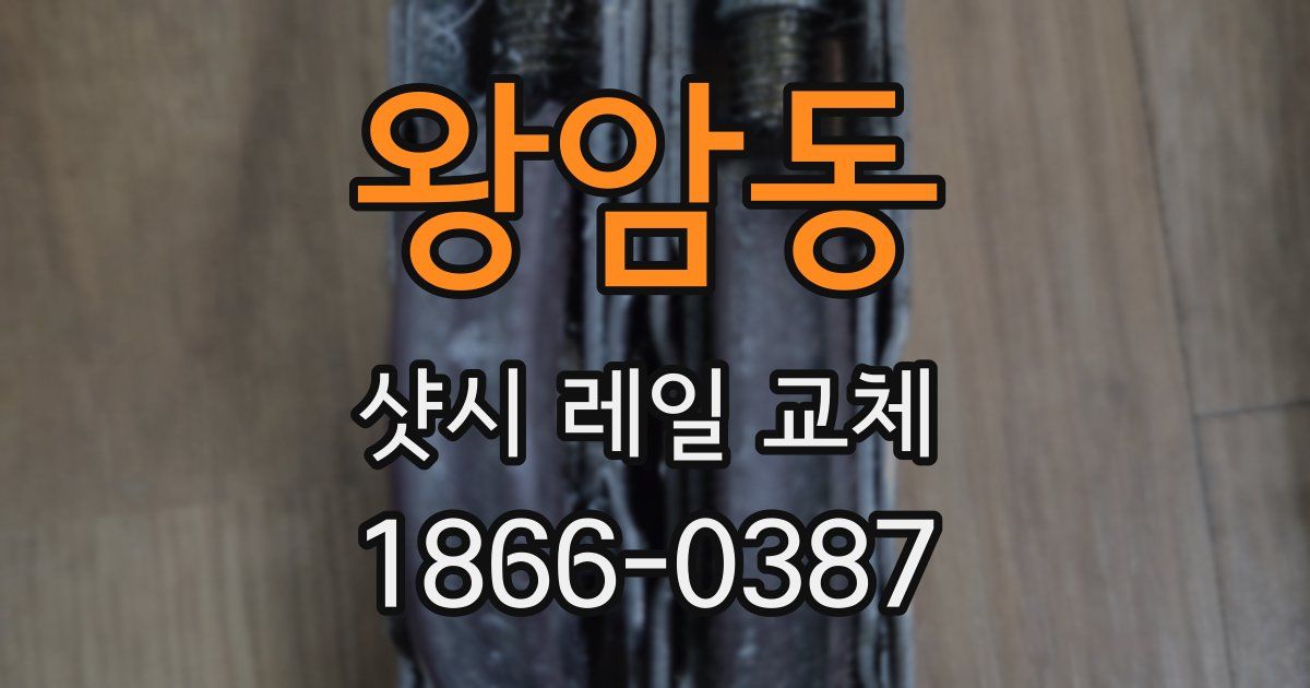 왕암동 샷시 레일 교체