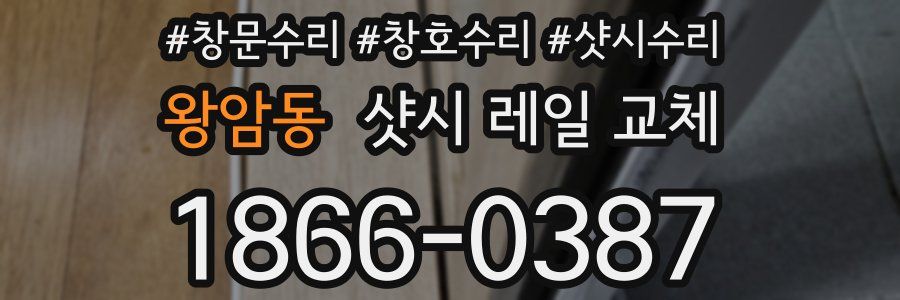 왕암동 샷시 레일 교체