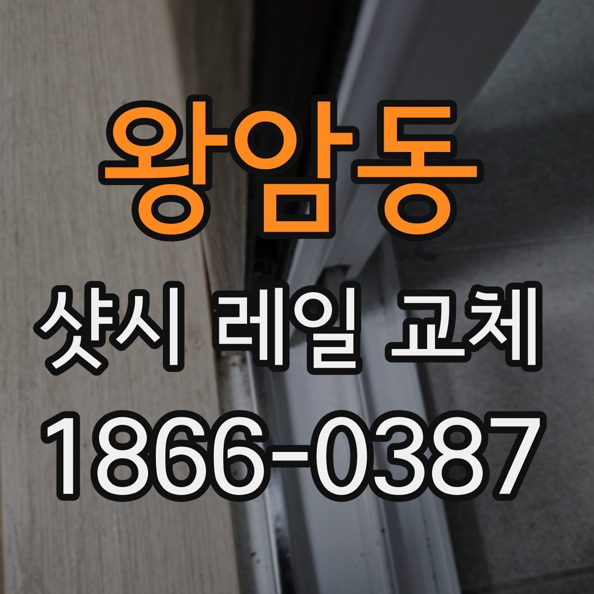 왕암동 샷시 레일 교체