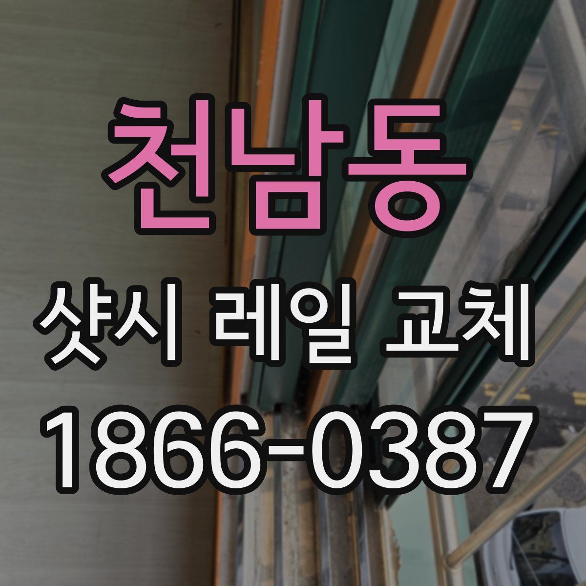 천남동 샷시 레일 교체