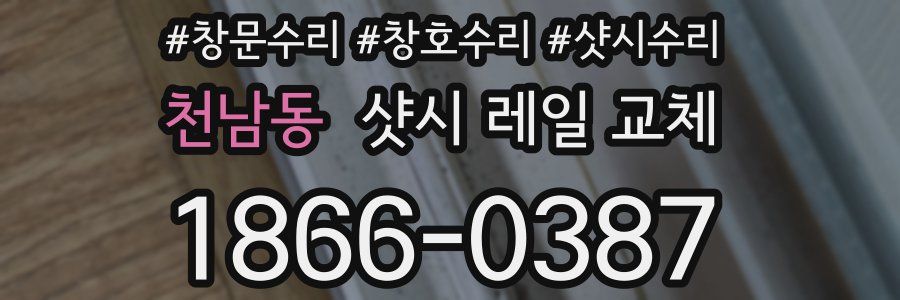 천남동 샷시 레일 교체