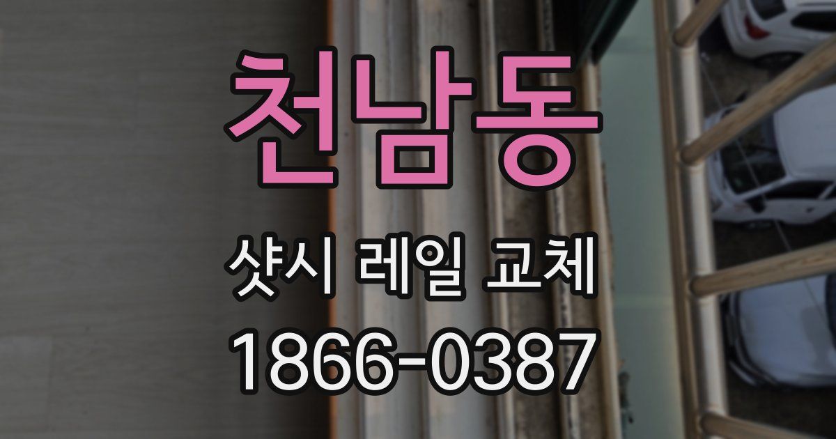 천남동 샷시 레일 교체
