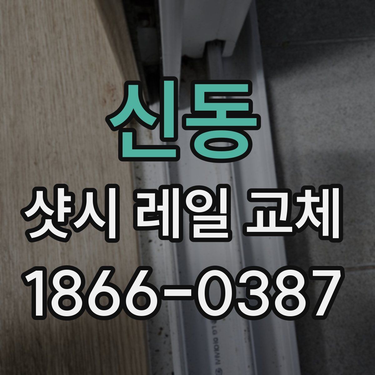 신동 샷시 레일 교체 작업을 맡길 때 계약 전 확인사항