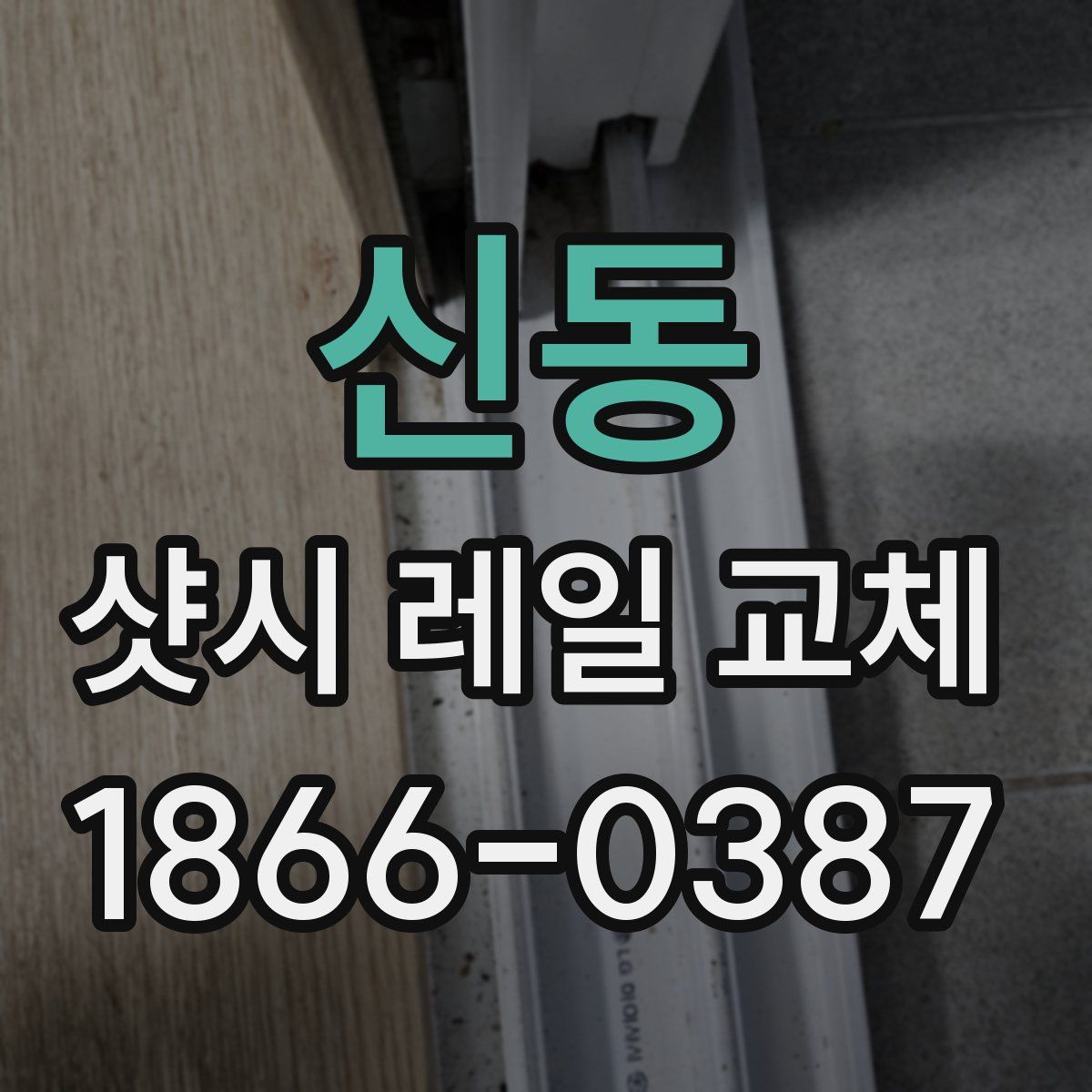 신동 샷시 레일 교체