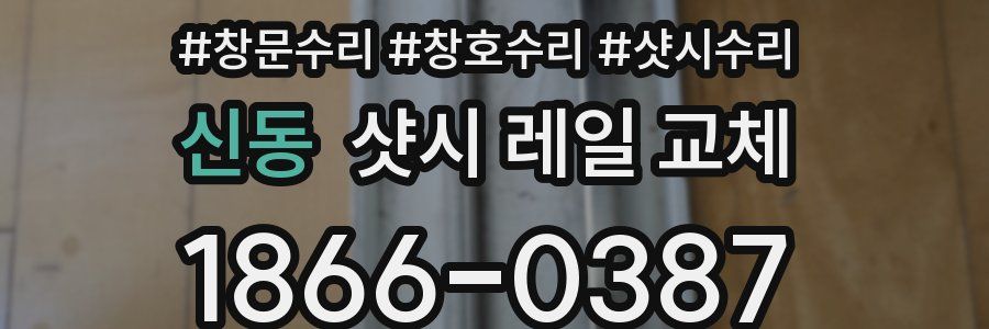 신동 샷시 레일 교체