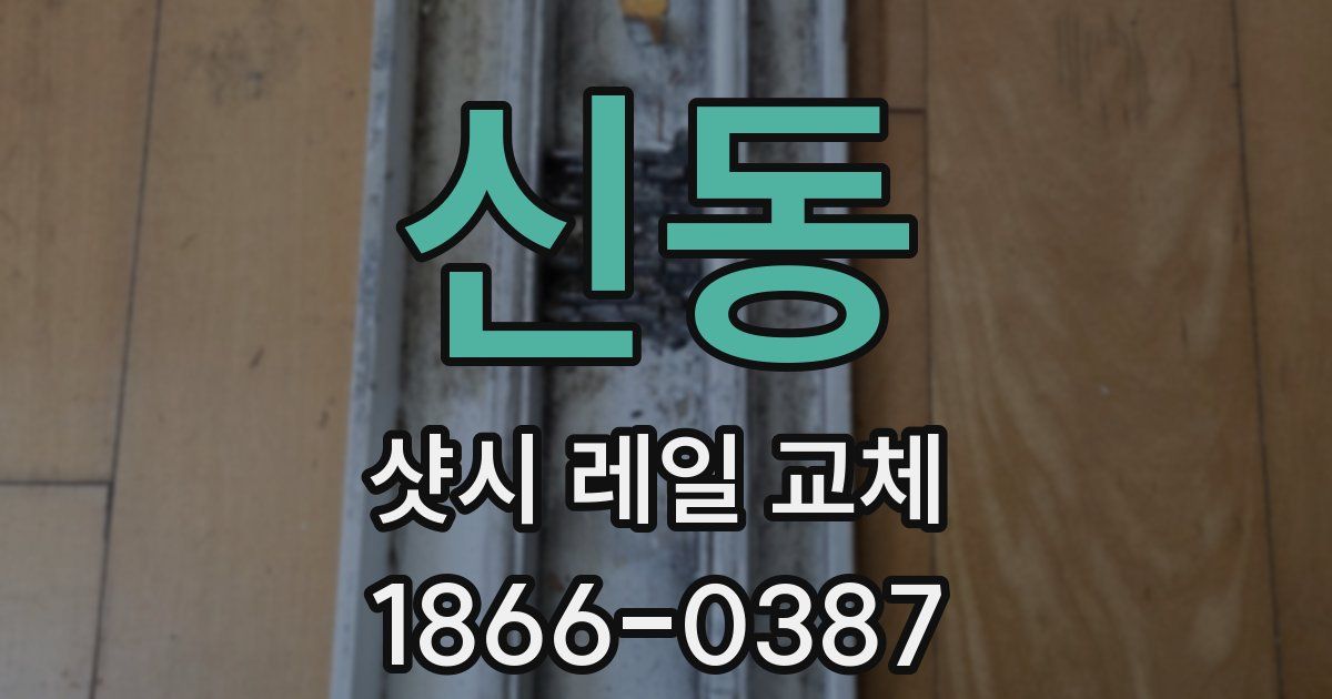 신동 샷시 레일 교체