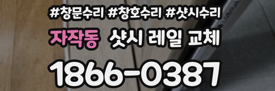 자작동 샷시 레일 교체