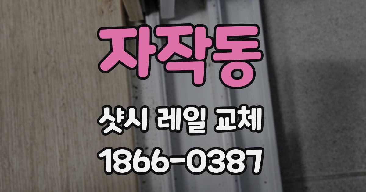 자작동 샷시 레일 교체