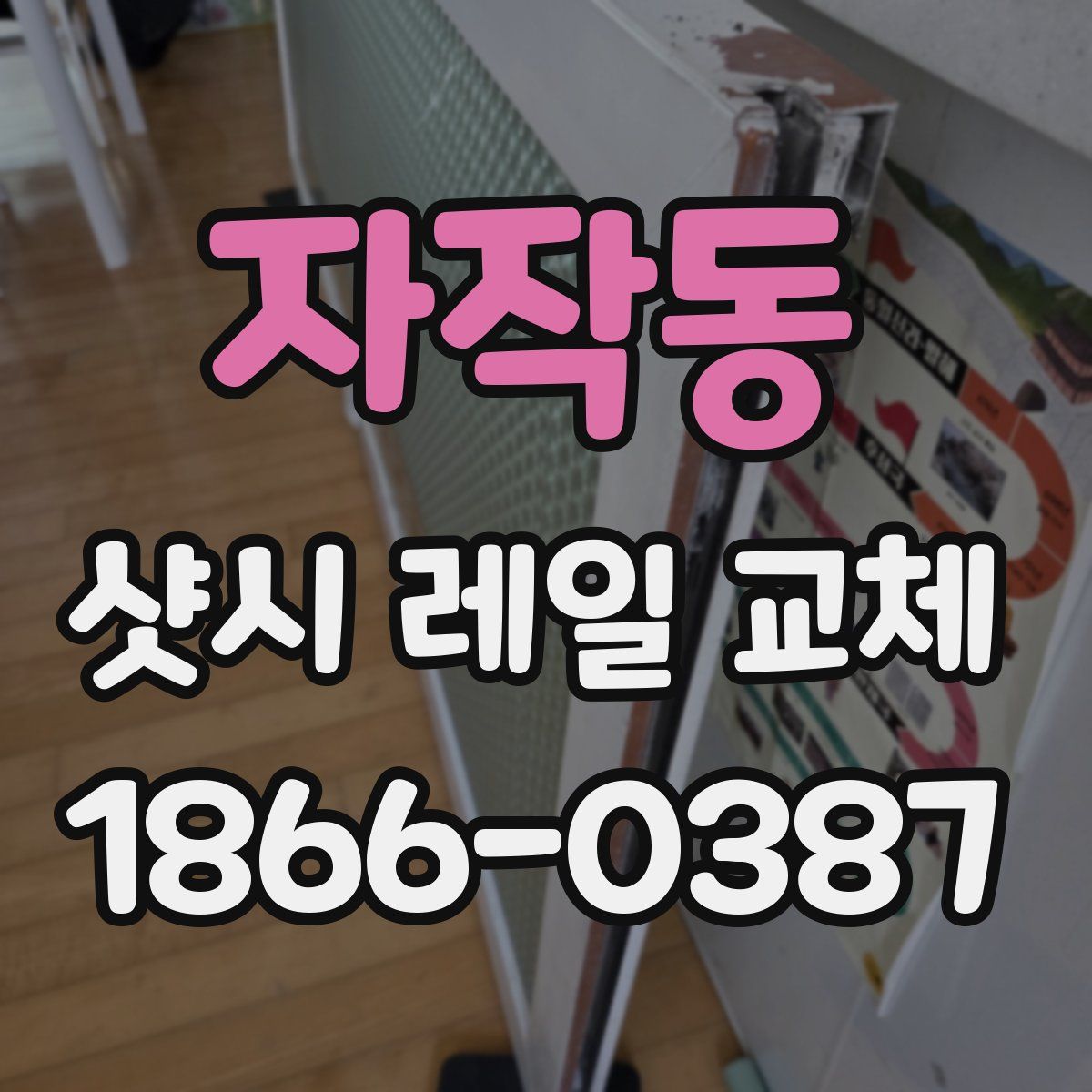 자작동 샷시 레일 교체